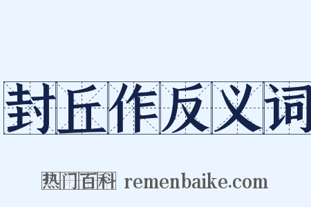 封丘作反义词是什么意思的图片